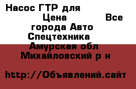 Насос ГТР для komatsu 175.13.23500 › Цена ­ 7 500 - Все города Авто » Спецтехника   . Амурская обл.,Михайловский р-н